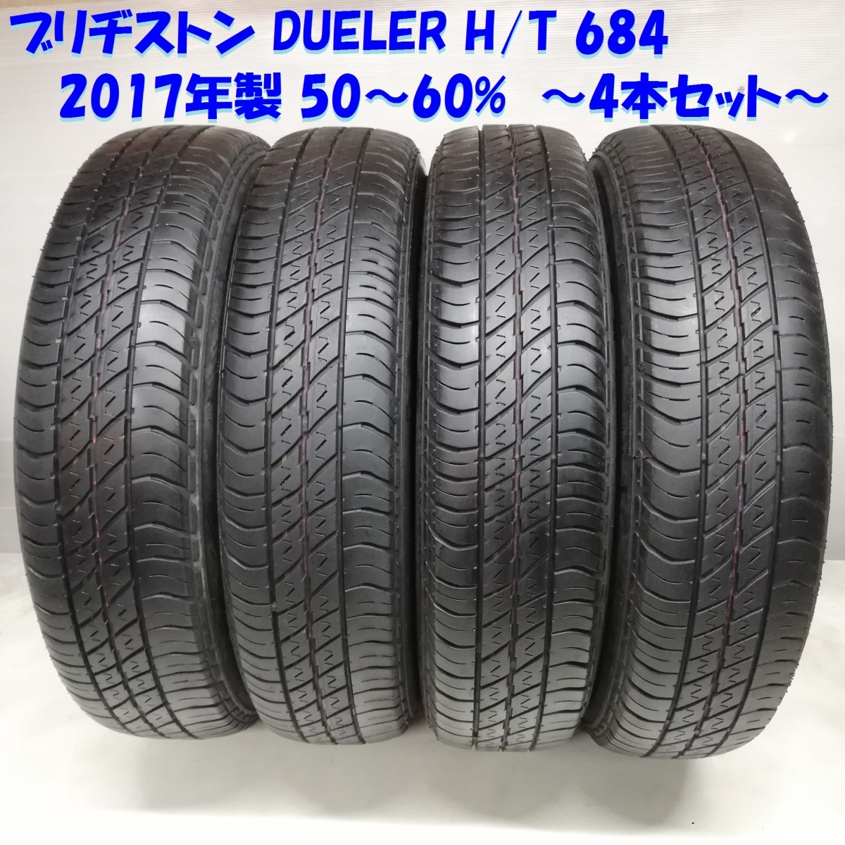 ◇本州・四国は送料無料◇ 175/80R16 ブリヂストン DUELER H/T 684