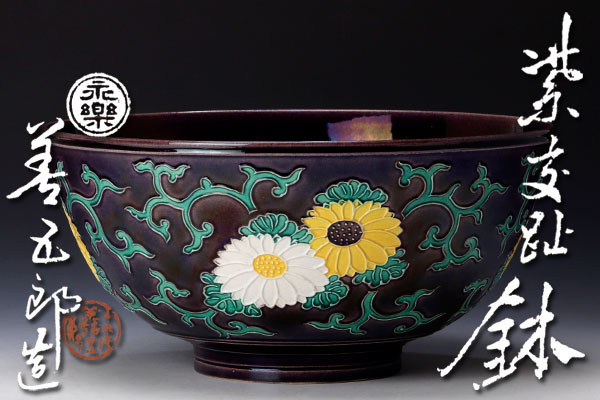 最安値低価 ヤフオク! - 十六代永楽善五郎(即全)造 御本鶴茶碗... aigp