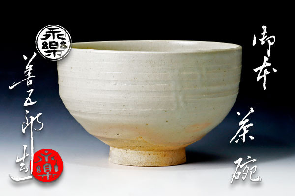 古美味】十六代永楽善五郎(即全)造 御本茶碗 茶道具 保証品 sA0X www