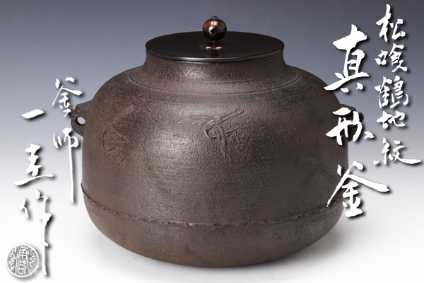 品質のいい Yahoo!オークション - 【古美味】人間国宝 角谷一圭作 松喰鶴 釜