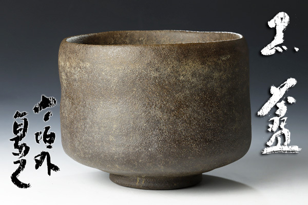 Yahoo!オークション - 【古美味】寺垣外 杉本貞光 黒茶碗 茶道具 Yahoo!オークション - 【古美味】寺垣外 杉本貞光 黒茶碗 茶道具