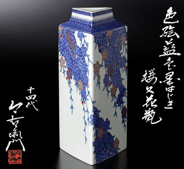 古美味】十四代今泉今右衛門 色絵藍色墨はじき桜文花瓶 茶道具 保証品