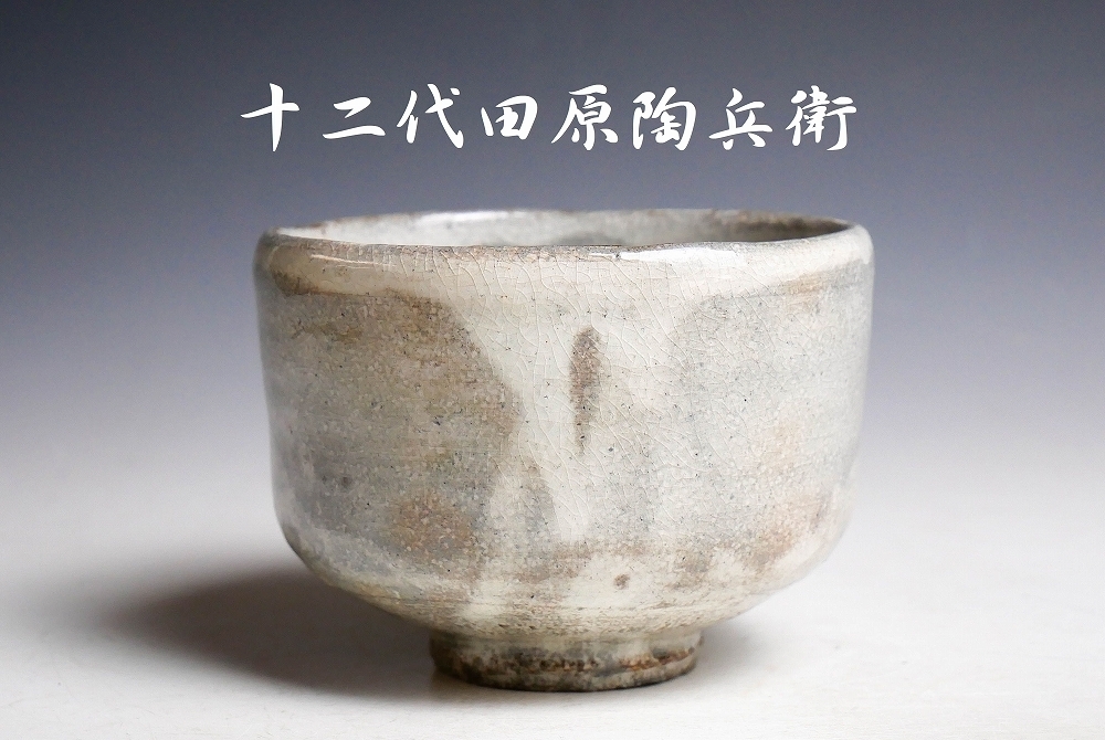 幸 秀逸茶道具展】『十二代田原陶兵衛』造 萩焼 茶碗 共箱◇当店保証