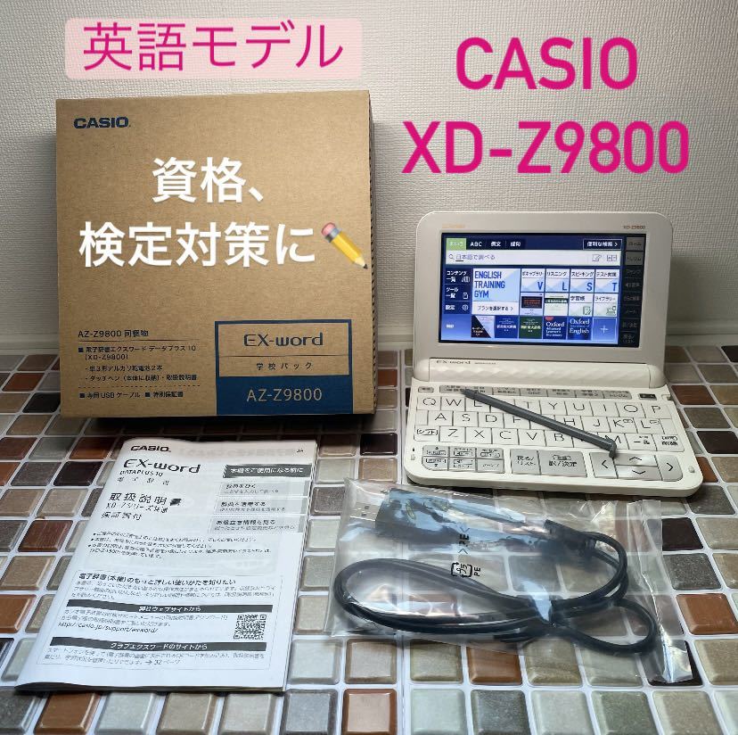 英語モデル XD-Z9800 カシオ CASIO 電子辞書 EX-word エクスワード 大学入試 英会話 英検 TOEIC 英語 大学生