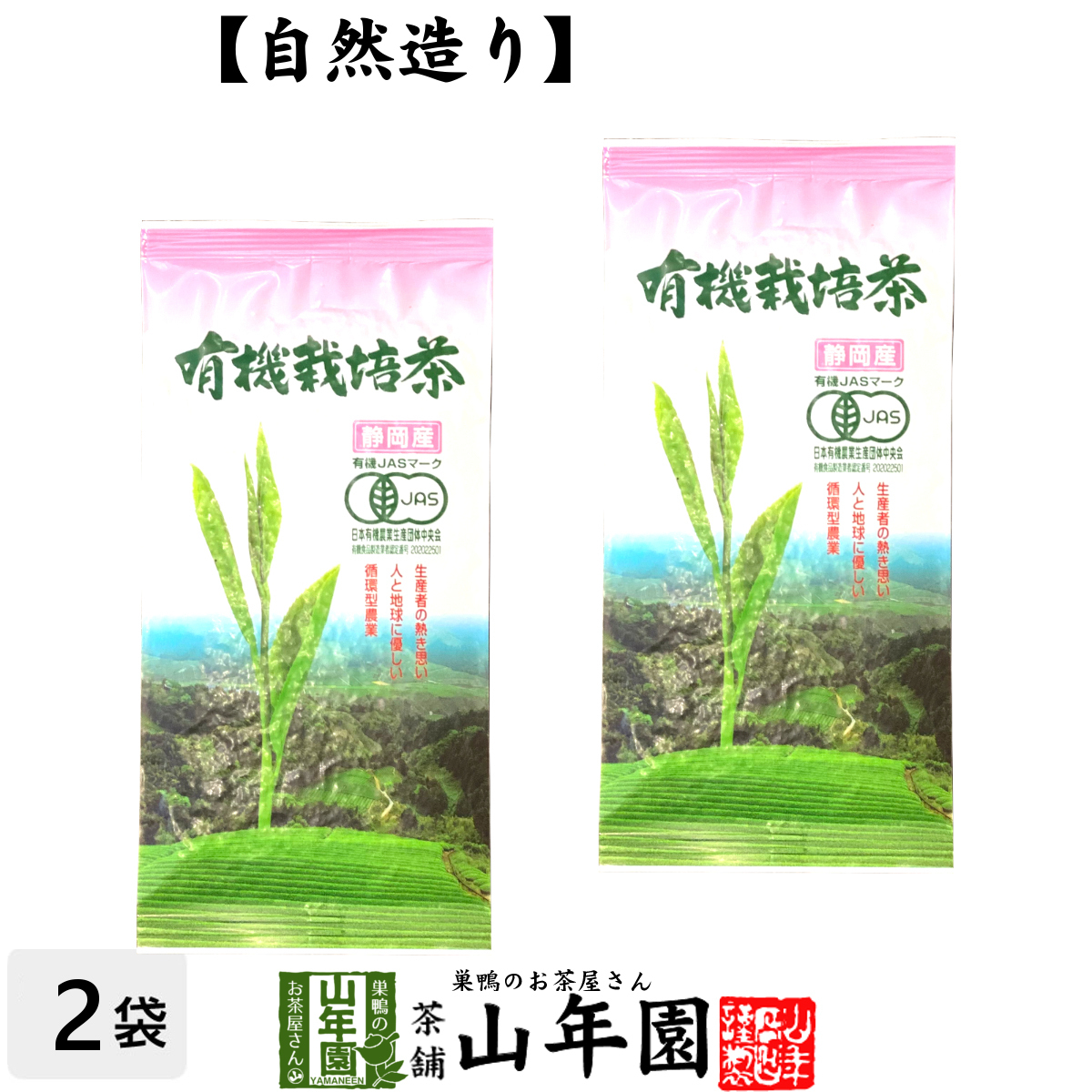 日本茶 お茶 茶葉 静岡産 有機栽培茶 100g×2袋セット 送料無料_画像1