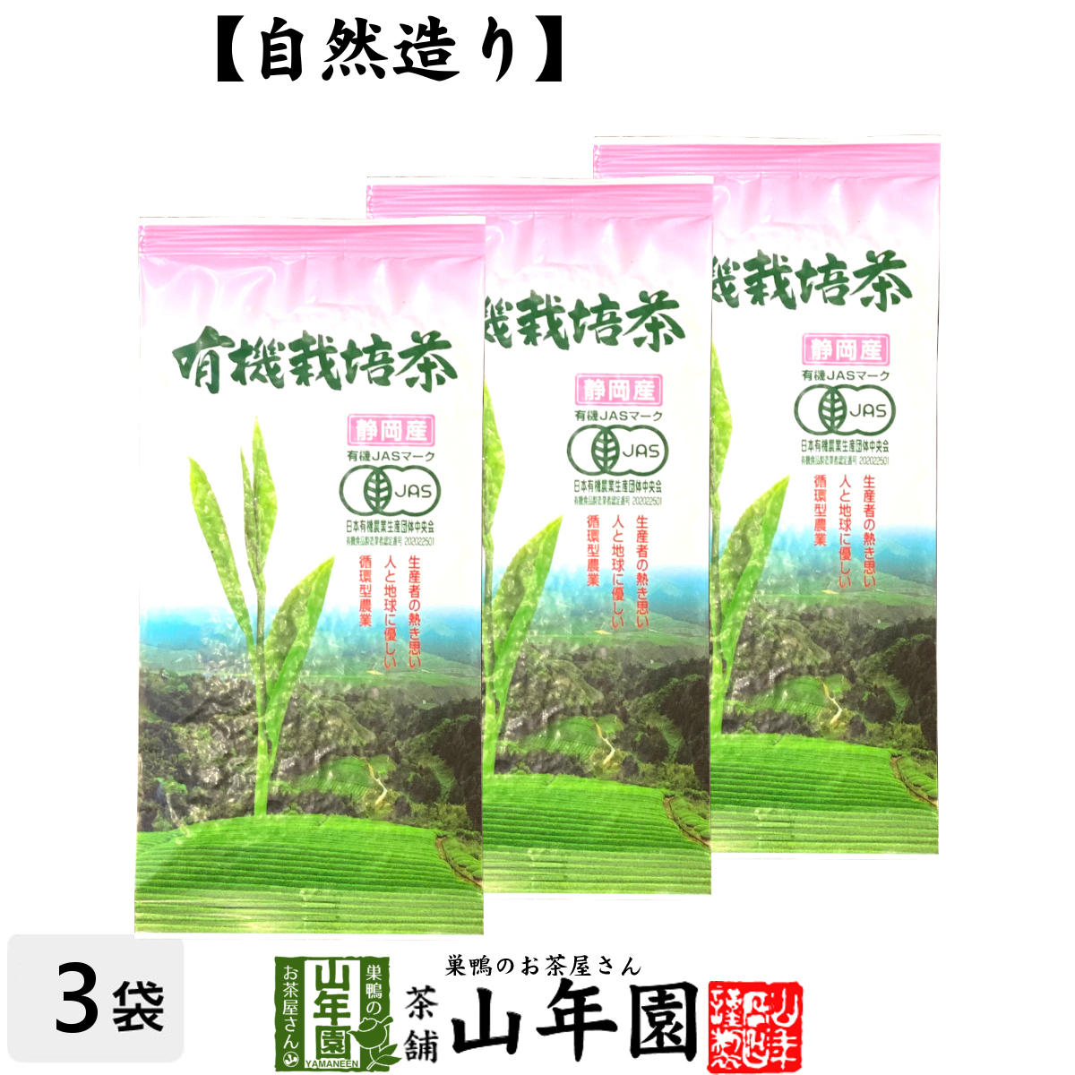 安心の定価販売 有機栽培茶使用の茶 天然の息吹き 100g×3袋セット メール便送料無料 静岡茶 農薬不使用のお茶 