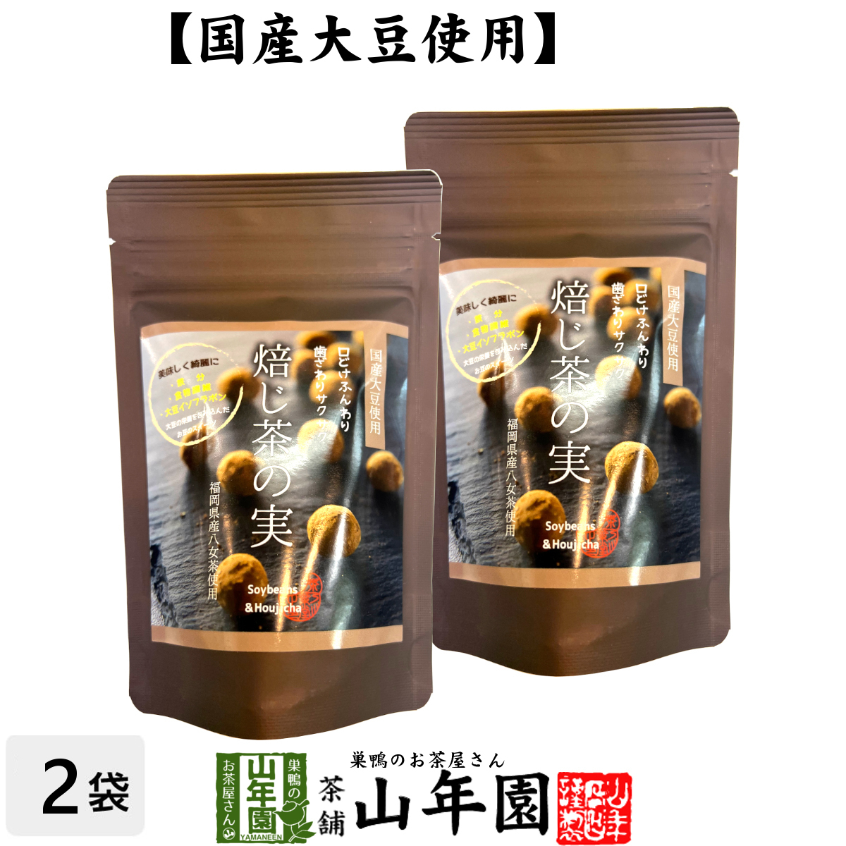 お茶請け おやつ 国産大豆使用 焙じ茶の実 50g×2袋セット 送料無料_画像1