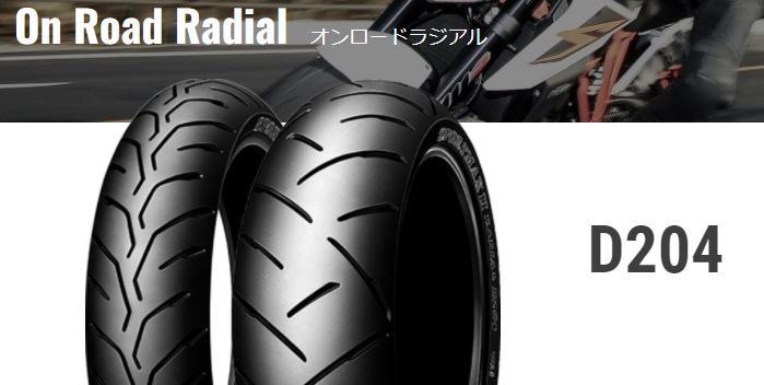 【ダンロップ　D204】160/60ZR17（69W）　チューブレス　リア用　1本_左がフロント用、右がリア用です。