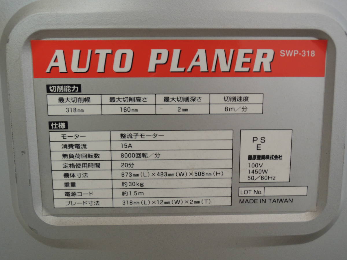 □引取限定 藤原産業 SWP-318 AUTO PLANER 自動カンナ /管理3581 □引取限定 藤原産業 SWP-318 AUTO PLANER 自動カンナ /管理3581