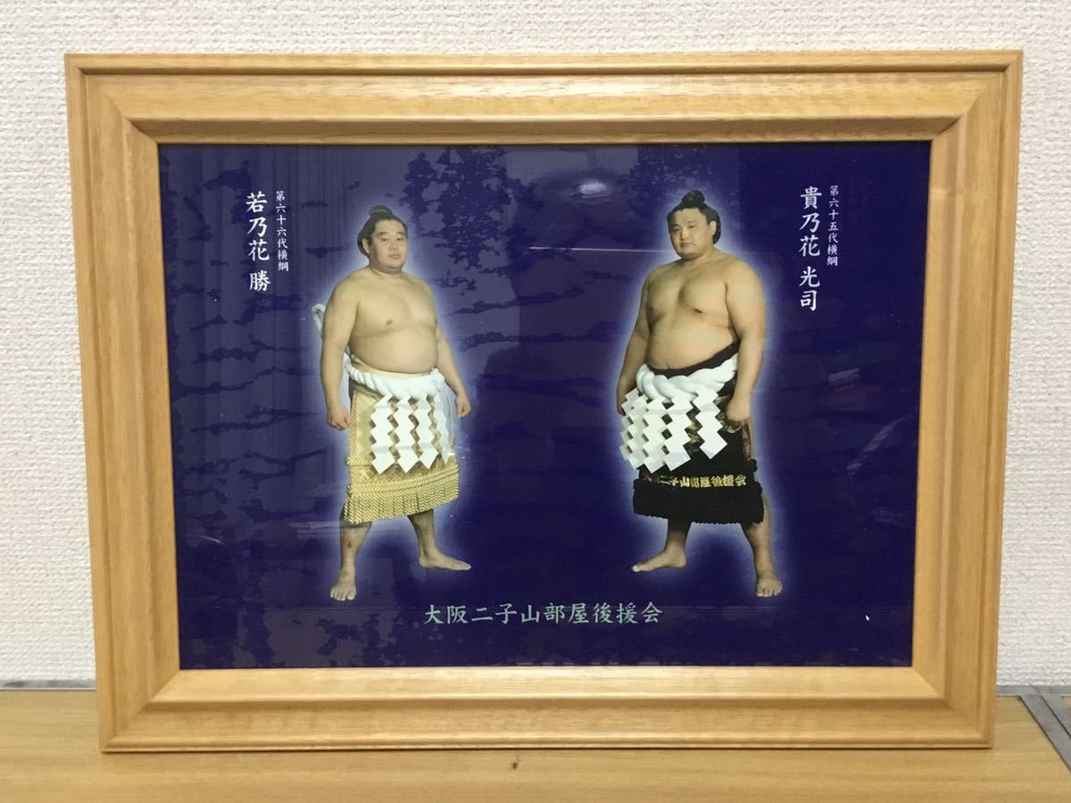 非売品・未使用若乃花 貴乃花 二子山部屋後援会