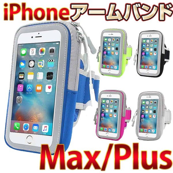 【Phone XS Max Plus 6/7/8 Plus 】スポーツアームバンド 収納ポケット付 反射ストライプ付き 6.5インチまで 防水 通気性ランニング 夜行_画像1