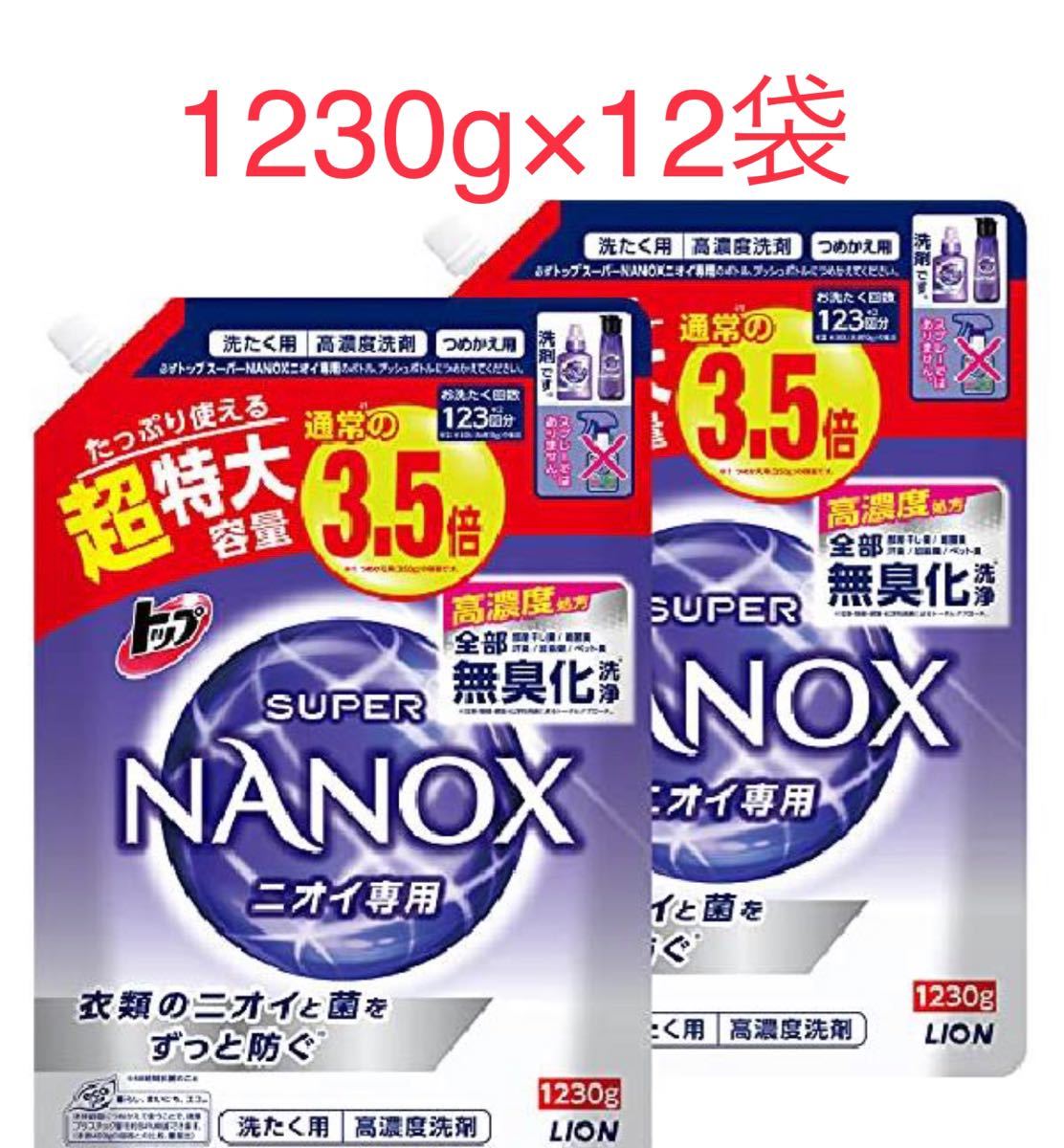 スーパーナノックス ニオイ専用 1230g 12袋 NANOX