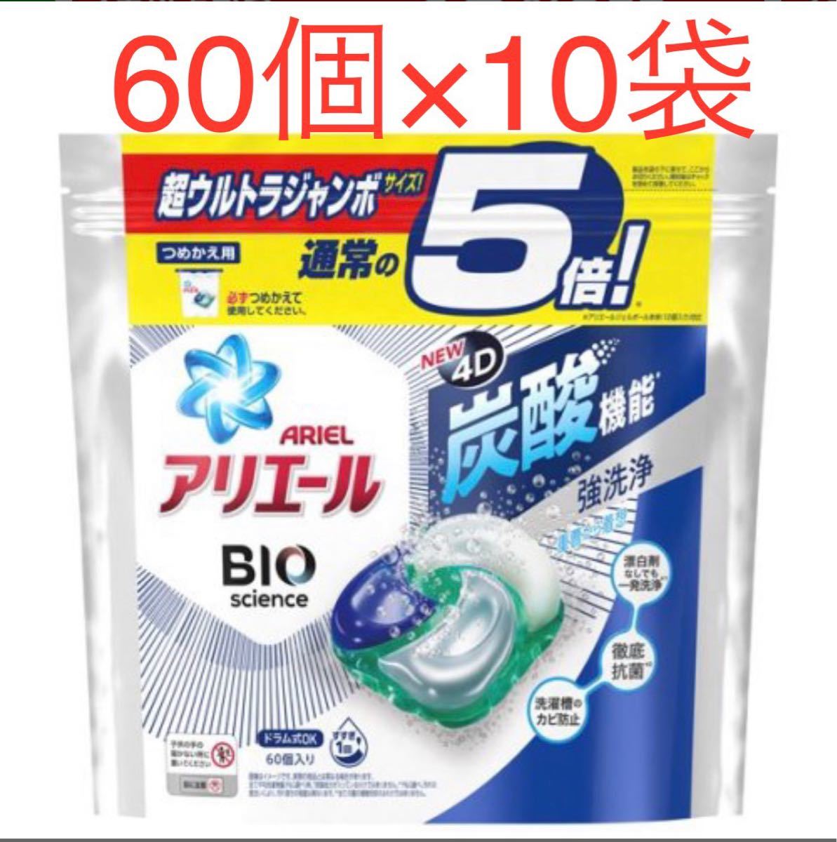 アリエール ジェルボール4D 洗濯洗剤 清潔で爽やかな香り 詰め替え(60個入*10袋セット)