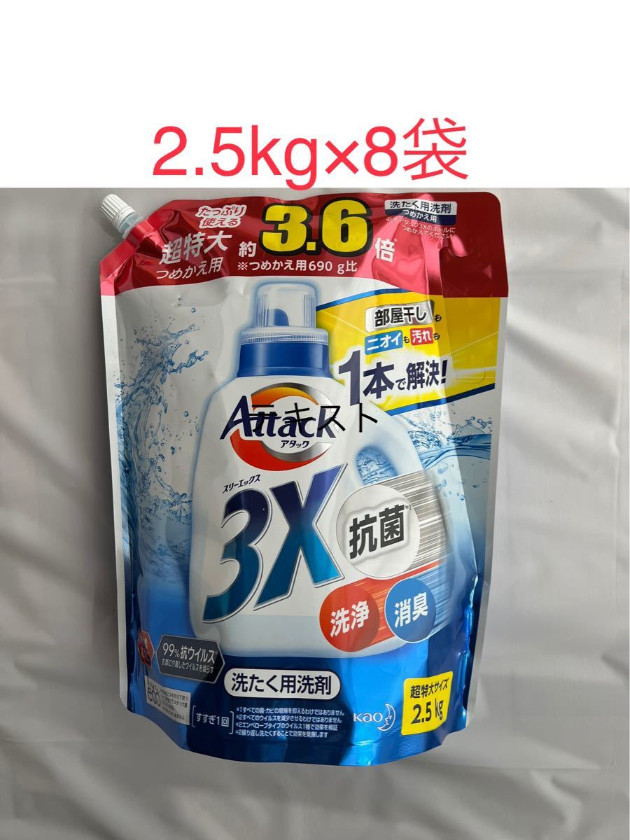 クーポン利用送料無料 【お得セット】アタック3X 洗濯洗剤 つめかえ用 メガサイズ (2.5kg8袋) 通販