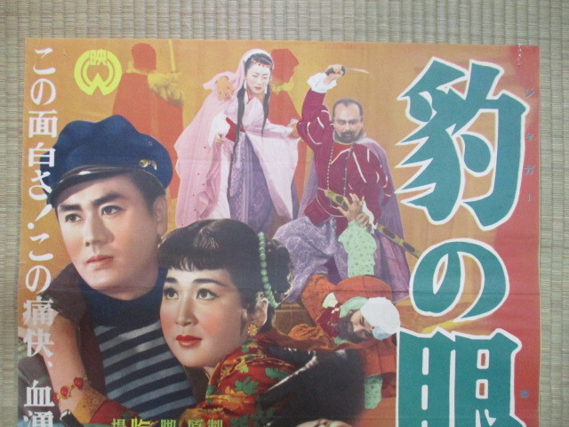 大映　ジャガーの眼　1956年 公開　オリジナル ポスター　1956年　公開当時物　半裁 （B2サイズ）　珍品　冒険大活劇映画　同梱不可　_画像2