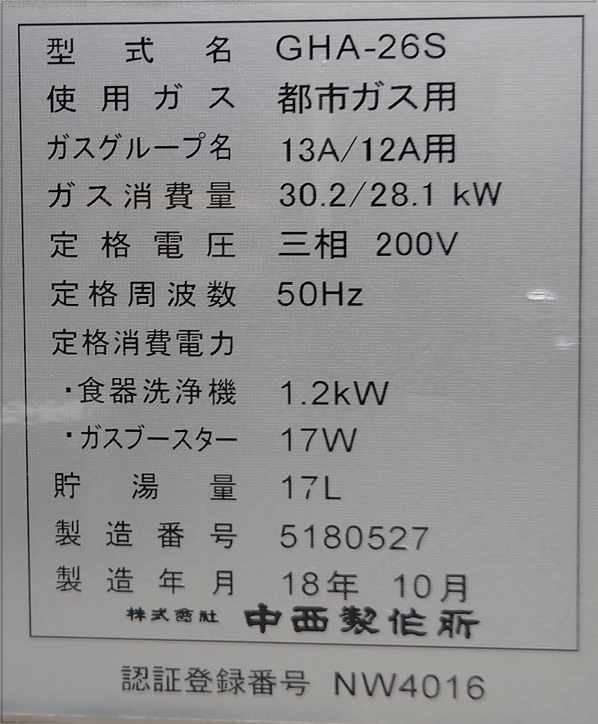 食器洗浄機+ブースター付 3相200v 都市ガス GHA-26S+E5 2018 食器洗浄機+ブースター付 3相200v 都市ガス GHA-26S+E5 2018
