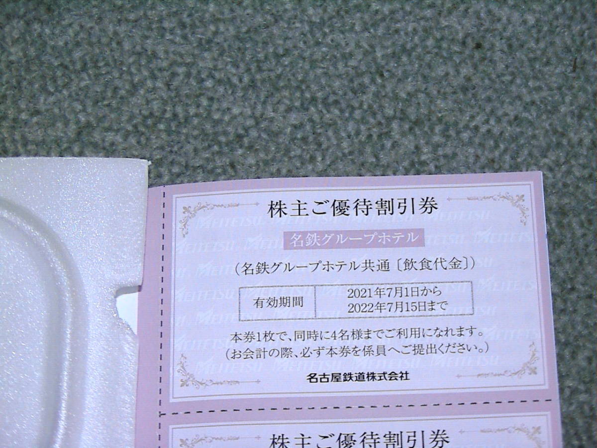 名鉄グループ　ホテル 宿泊料　と　飲食割引券　送料60円_画像4