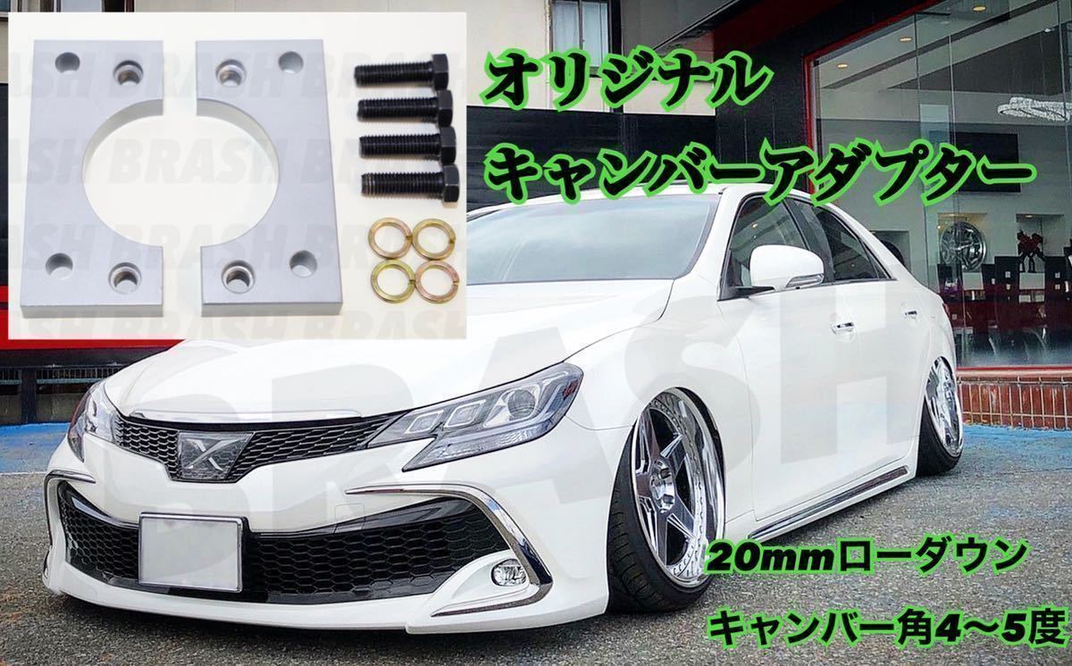 トヨタ マークX GRX120/130 ロールセンターアダプター(20mmローダウン