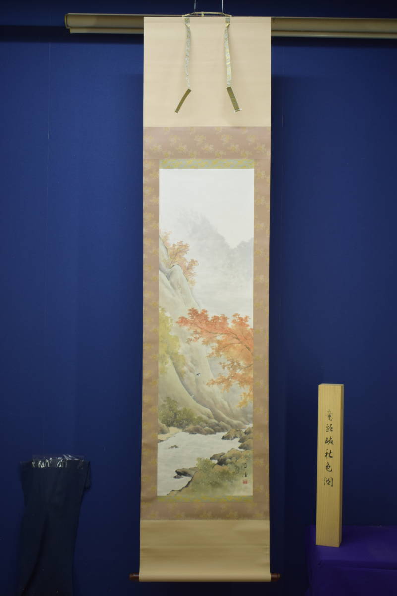 真作】//佐藤古岫/竜頭峡/秋色図/秋景山水/小禽図/桐共箱付/布袋 真作】//佐藤古岫/竜頭峡/秋色図/秋景山水/小禽図/桐共箱付/布袋