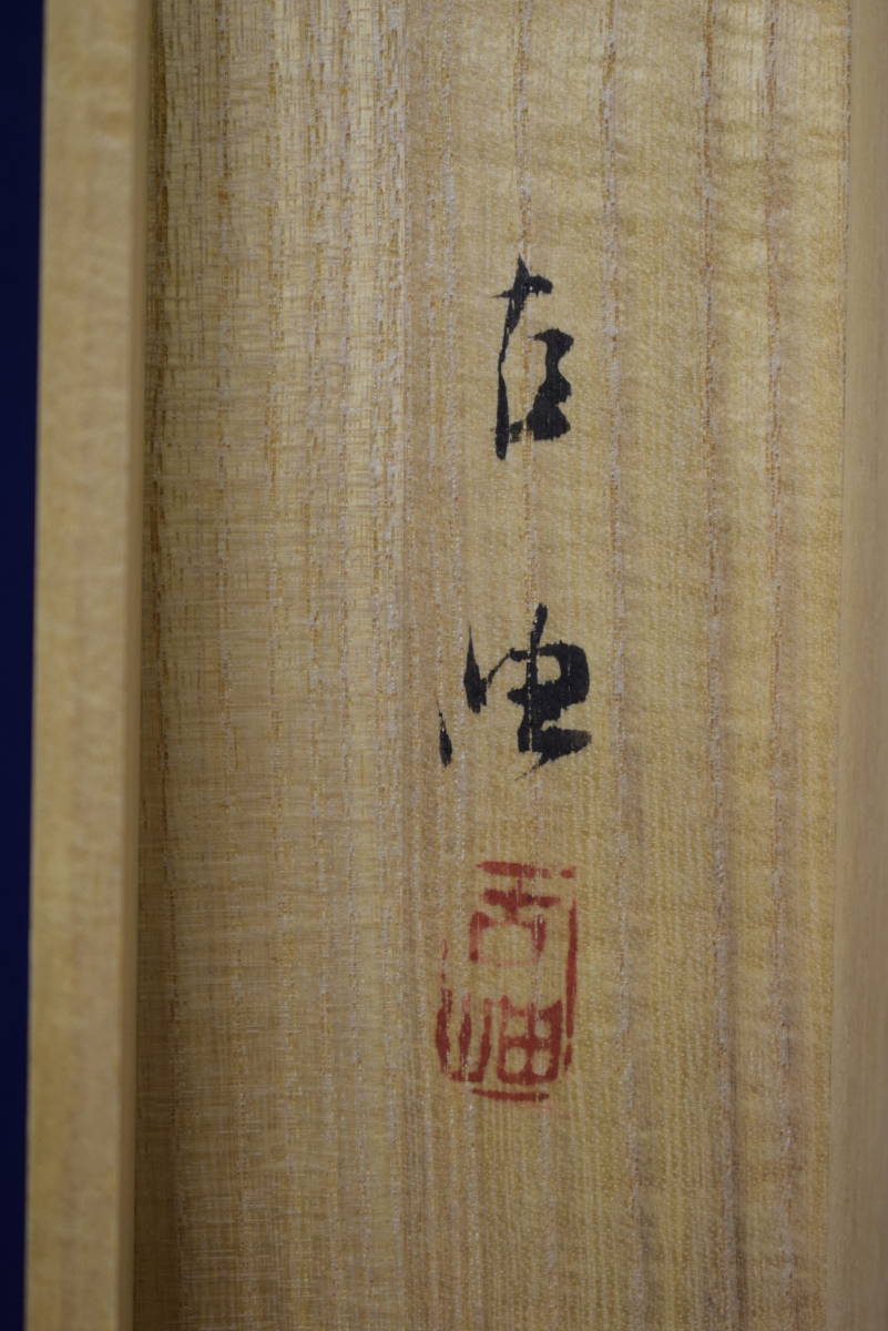 真作】//佐藤古岫/竜頭峡/秋色図/秋景山水/小禽図/桐共箱付/布袋 真作】//佐藤古岫/竜頭峡/秋色図/秋景山水/小禽図/桐共箱付/布袋
