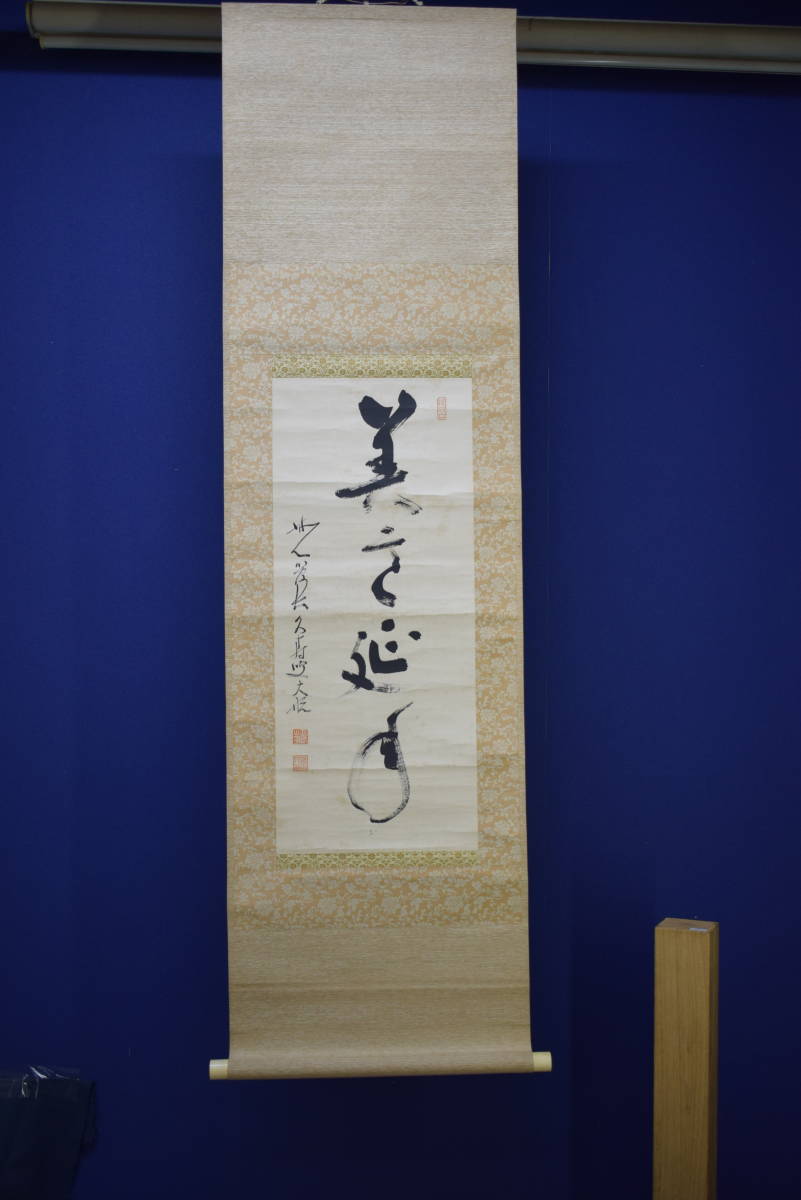真作】//臨済宗/妙心寺派元管長/古川大航/四字一行 真作】//臨済宗/妙心寺派元管長/古川大航/四字一行