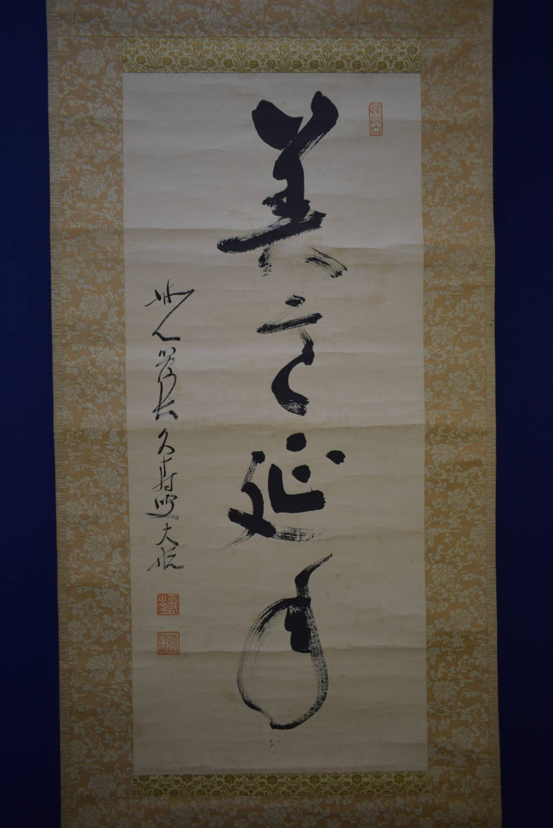 真作/臨済宗/妙心寺派/管長/古川大航/徳澗身/書/横物/布袋屋掛軸 真作/臨済宗/妙心寺派/管長/古川大航/徳澗身/書/横物/布袋屋掛軸