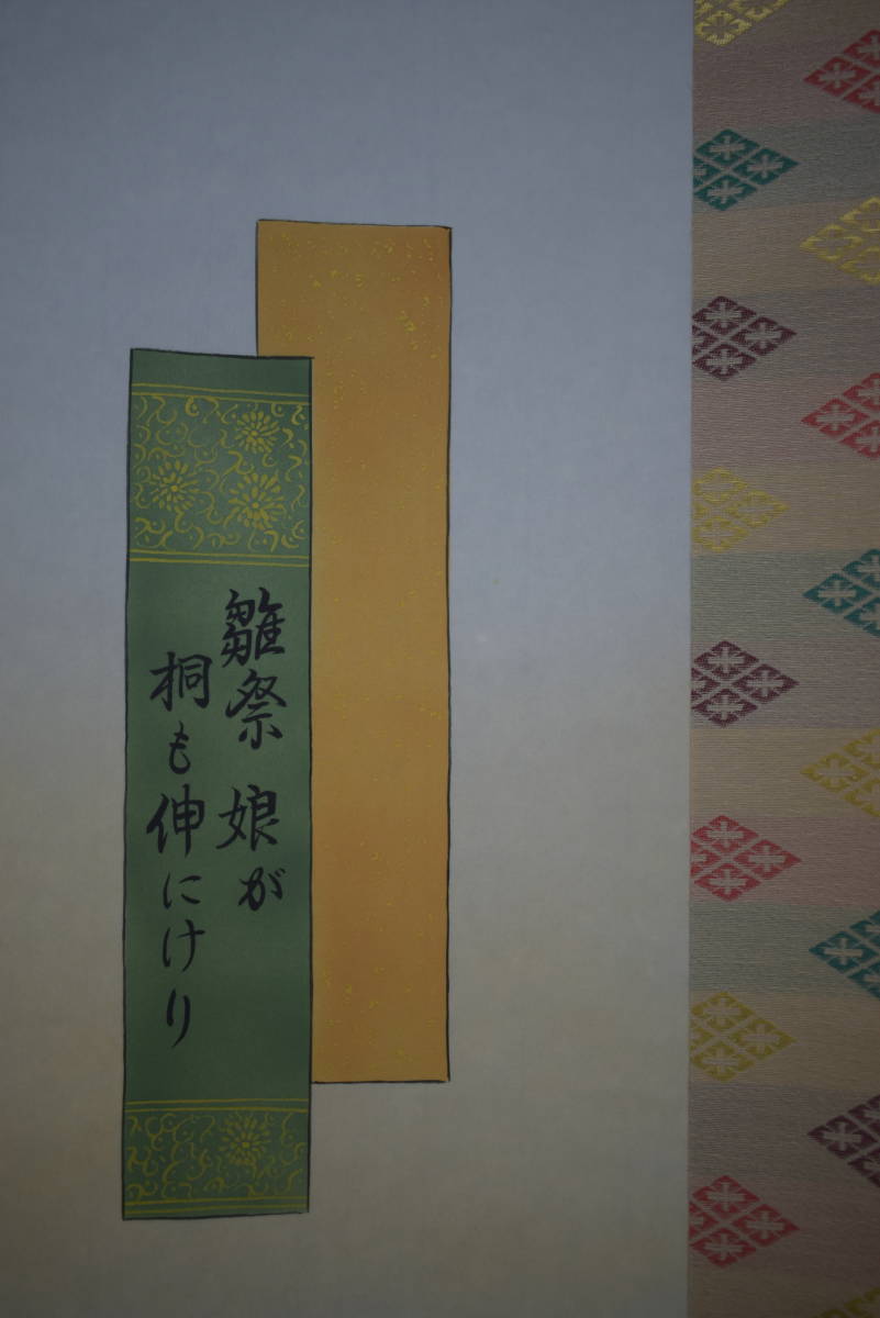 真作】//笹原悠堂/雛画句/小林一茶の名句/桃の節句/雛祭/桐共箱付/布袋