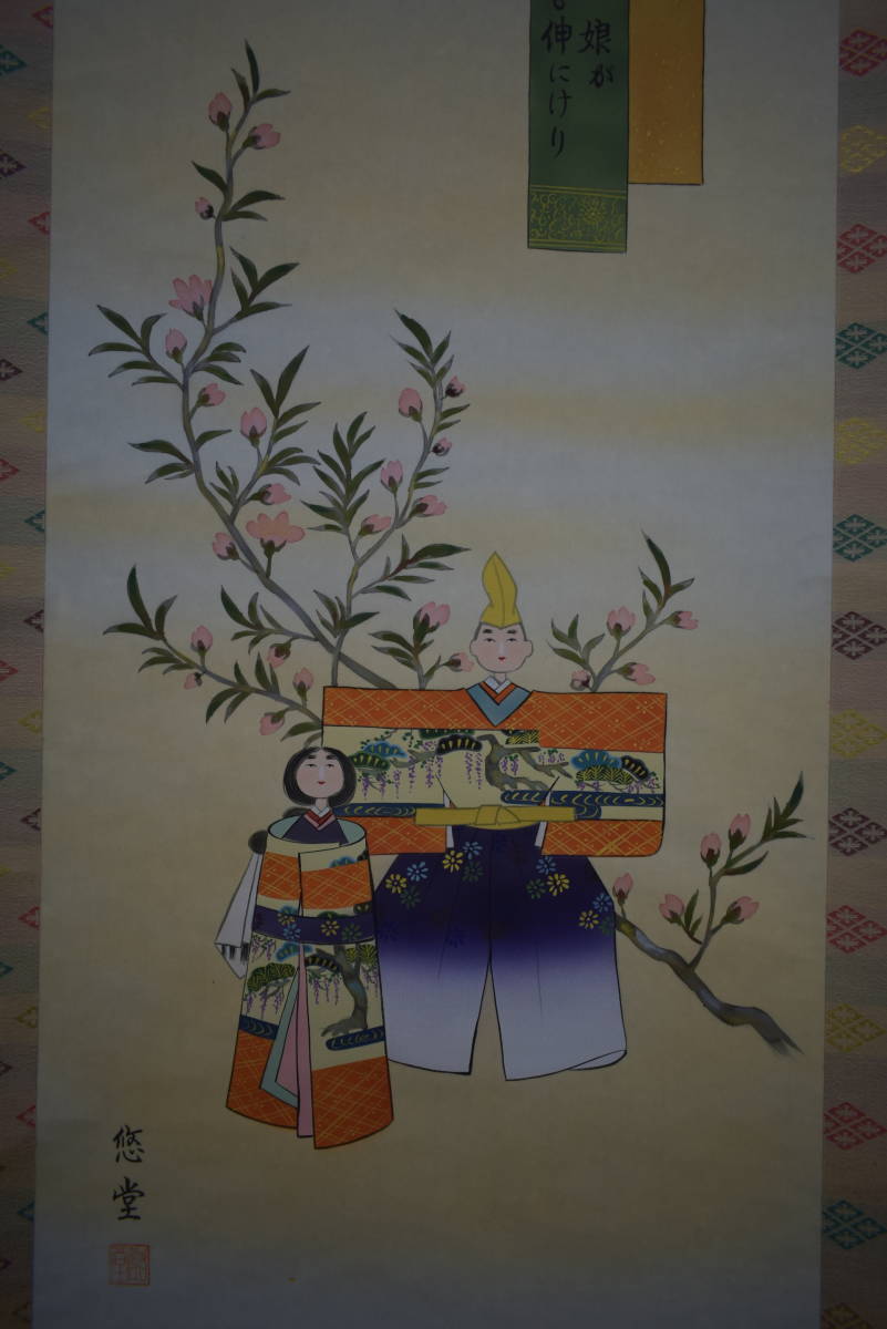 真作】//笹原悠堂/雛画句/小林一茶の名句/桃の節句/雛祭/桐共箱付/布袋