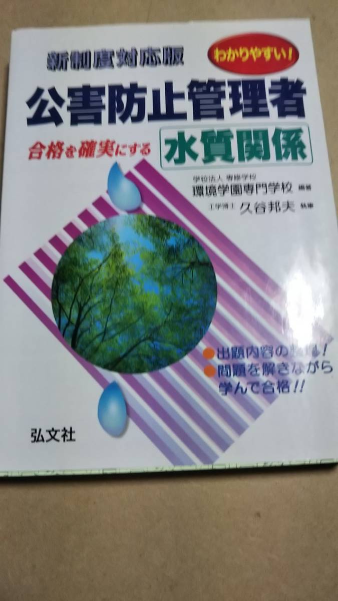 わかりやすい！公害防止管理者　水質関係　弘文社_画像1