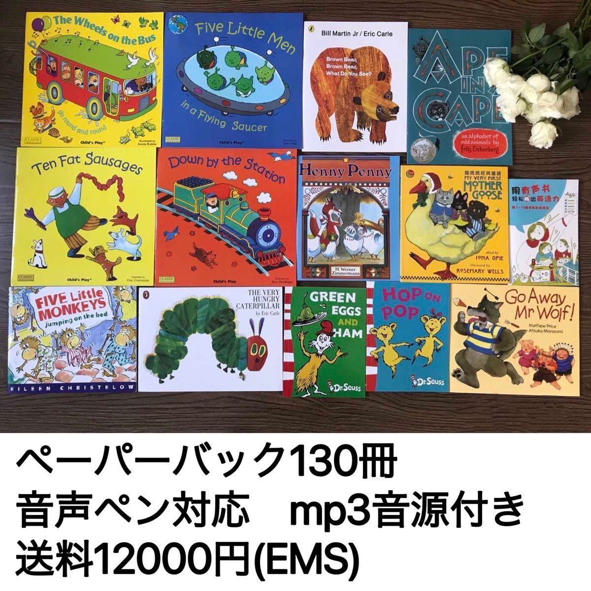 人気英語絵本130冊 海外発送 新品 多読 エリック・カール メイシーちゃん ドクター・スース Liao ステージ1～6 130冊