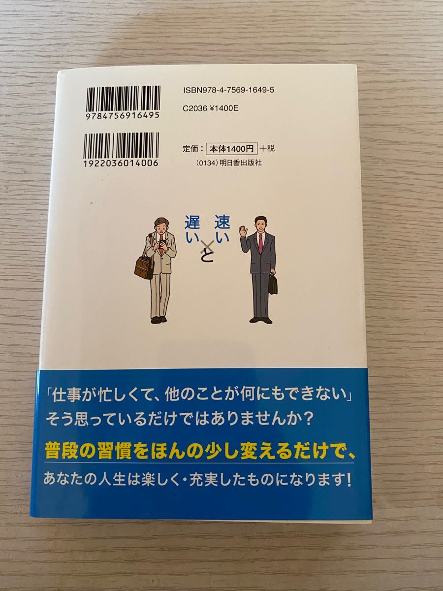  「仕事が速い人」 と 「仕事が遅い人」 の習慣 仕事に追われるダメビジネスマンだった私が働きながら国家試験に合格できた理由