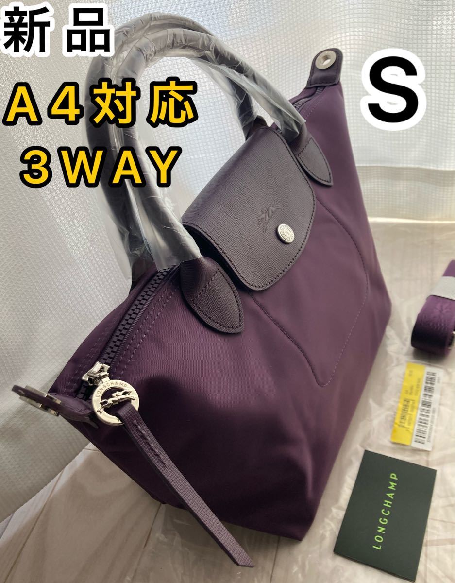 新品 ロンシャン LONGCHAMP ルプリアージュ ネオ LPG 限定品 S 2way 紫