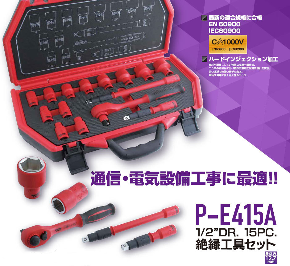 Pro-Auto プロオート★絶縁工具セット 1/2"DR 15PC P-E415A●通信・電気設備工事 EN60900 IEC60900_画像1