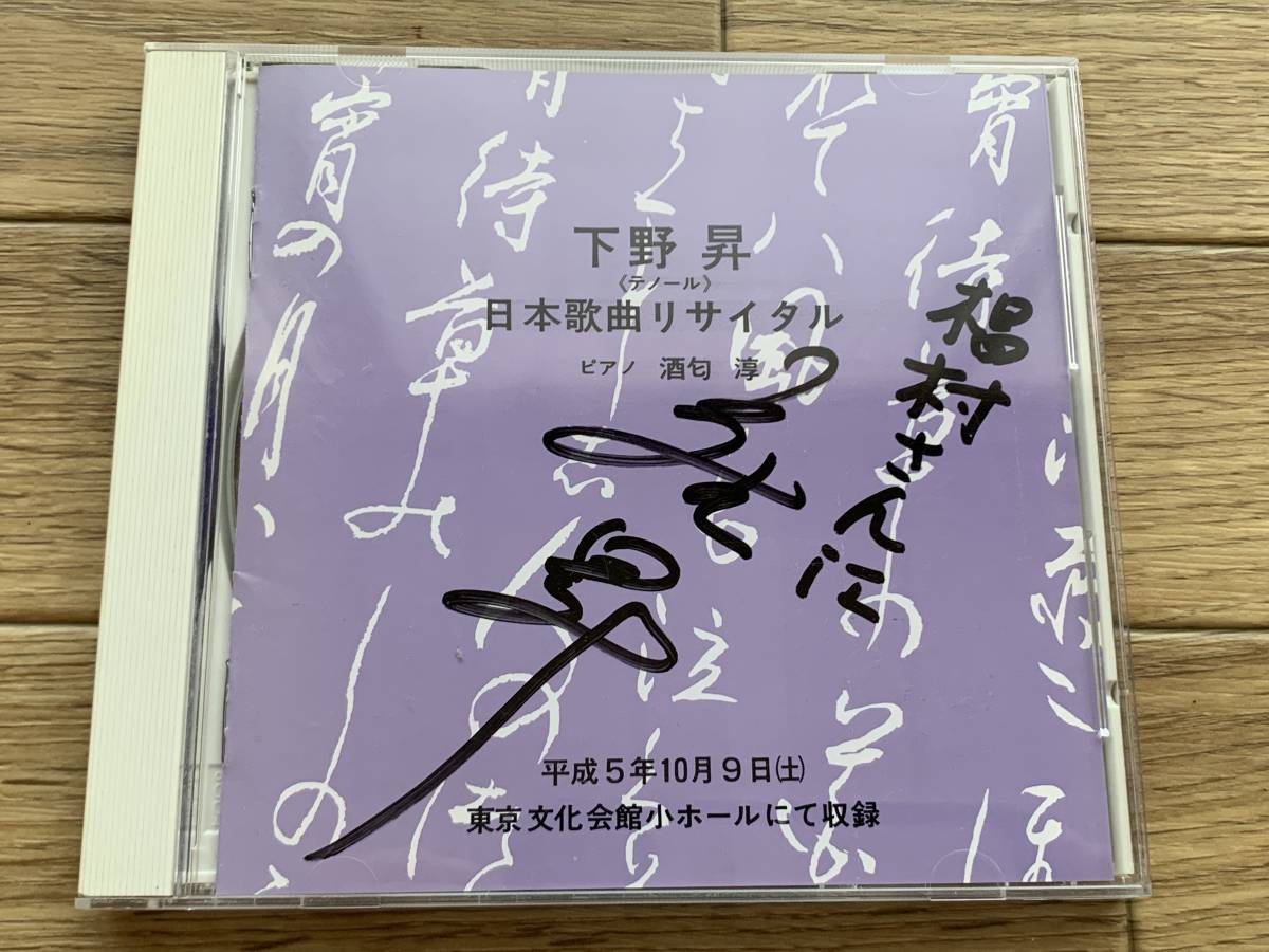 Yahoo!オークション - サイン入りCD 「日本歌曲リサイタル」下野 Yahoo!オークション - サイン入りCD 「日本歌曲リサイタル」下野