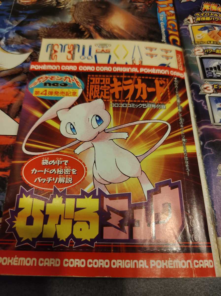 ひかるミュウ 未切り離し 未開封 コロコロコミック 2001年5月号 ひかるミュウ 未切り離し 未開封 コロコロコミック 2001年5月号