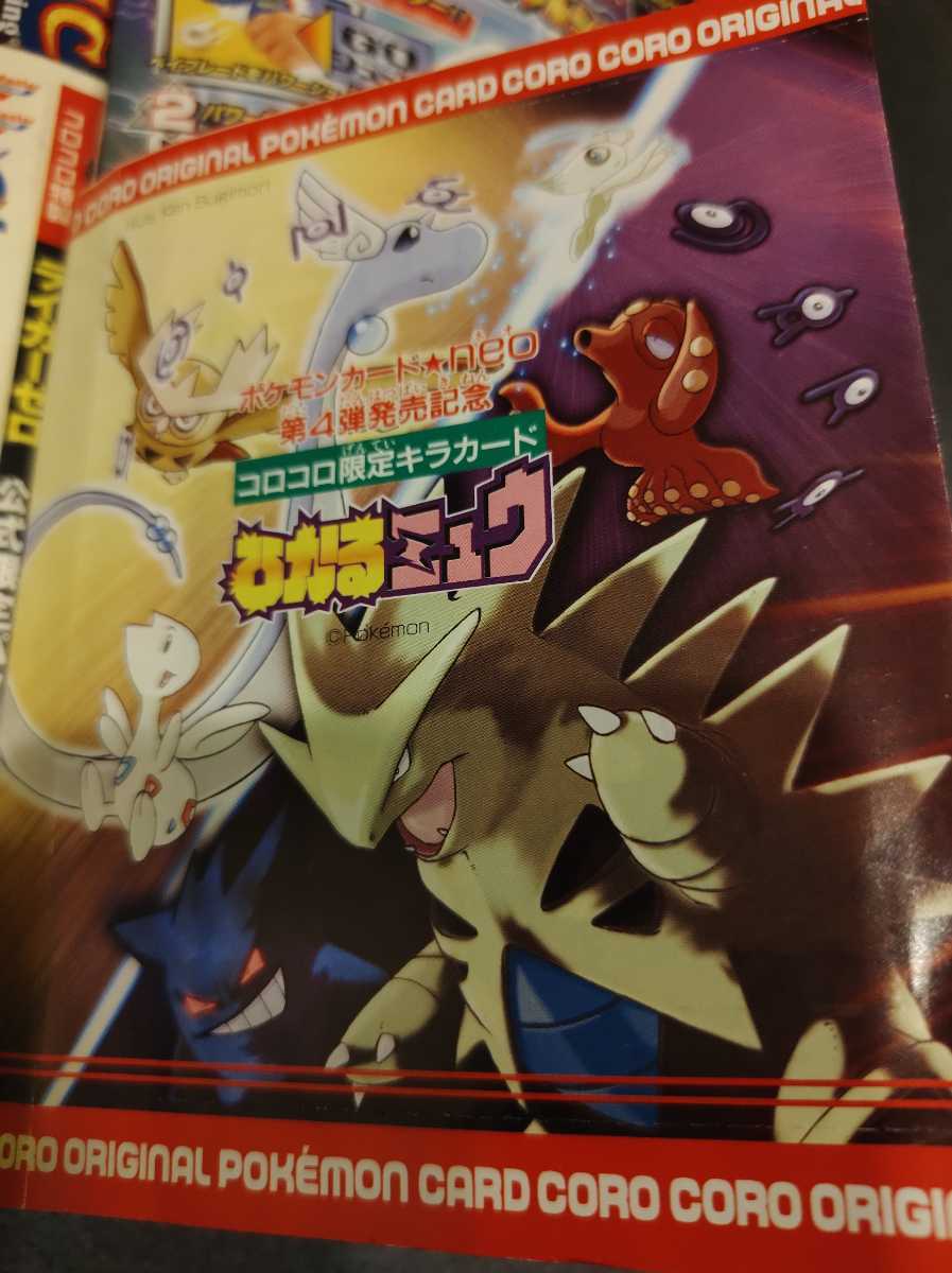 ひかるミュウ 未切り離し 未開封 コロコロコミック 2001年5月号 ひかるミュウ 未切り離し 未開封 コロコロコミック 2001年5月号