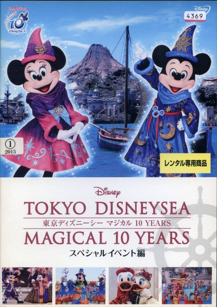 ★東京ディズニーシー マジカル 10 YEARS スペシャルイベント編★ディズニー（DVD・レンタル版）_画像1