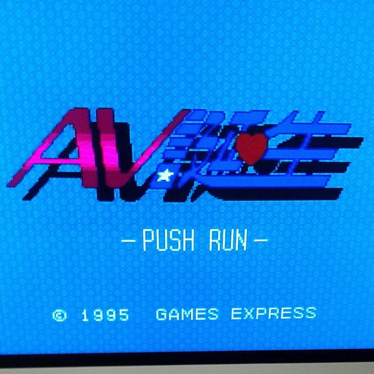 PCエンジン AV誕生 PCエンジン AV誕生