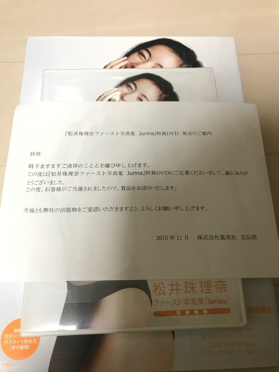 Jurina  松井珠理奈　ファースト写真集　当選者限定DVD付き