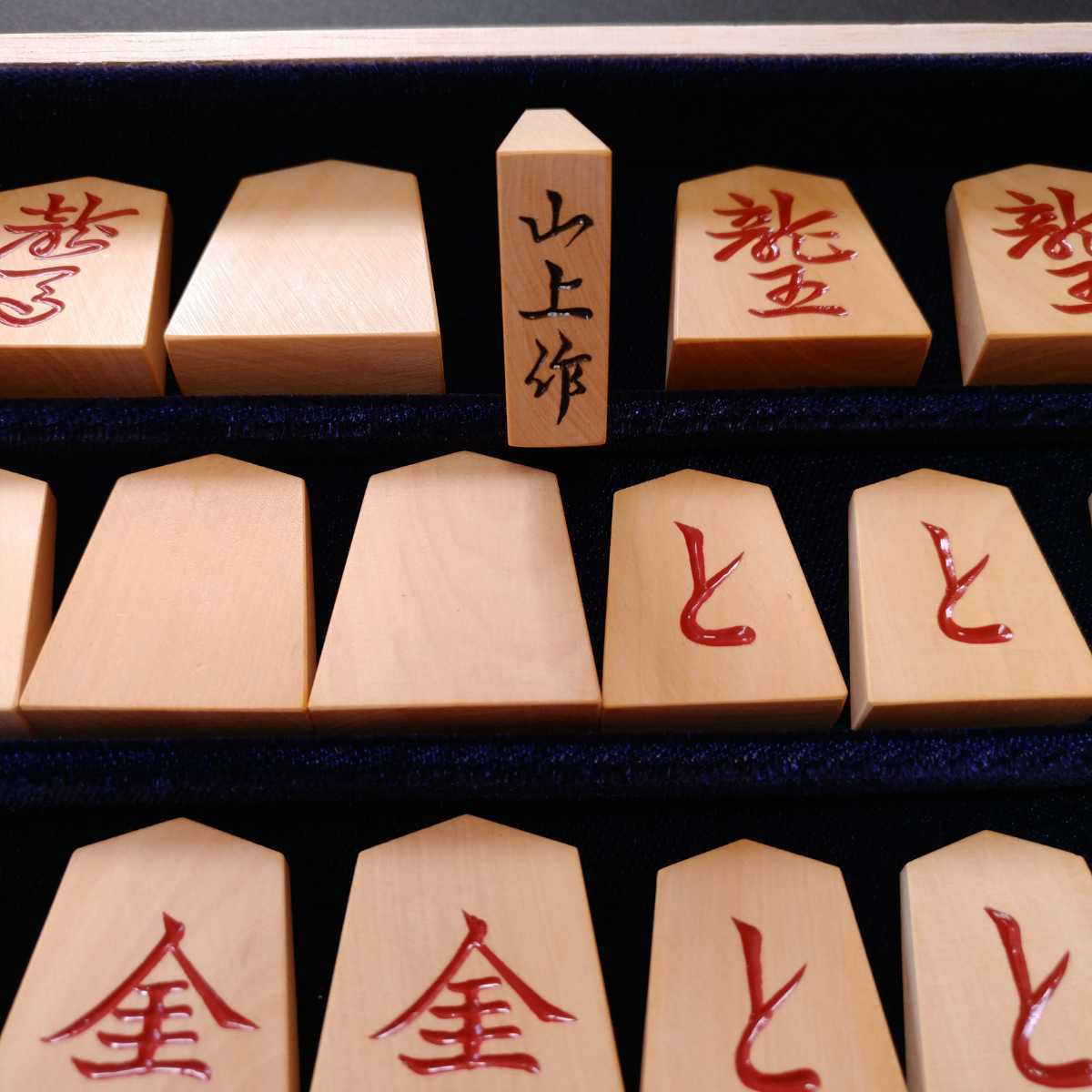 将棋駒 山上作 天童楷書 裏朱 黄楊 磨き面取り済み(¥17,800) 将棋駒 山上作 天童楷書 裏朱 黄楊 磨き面取り済み(¥17,800)