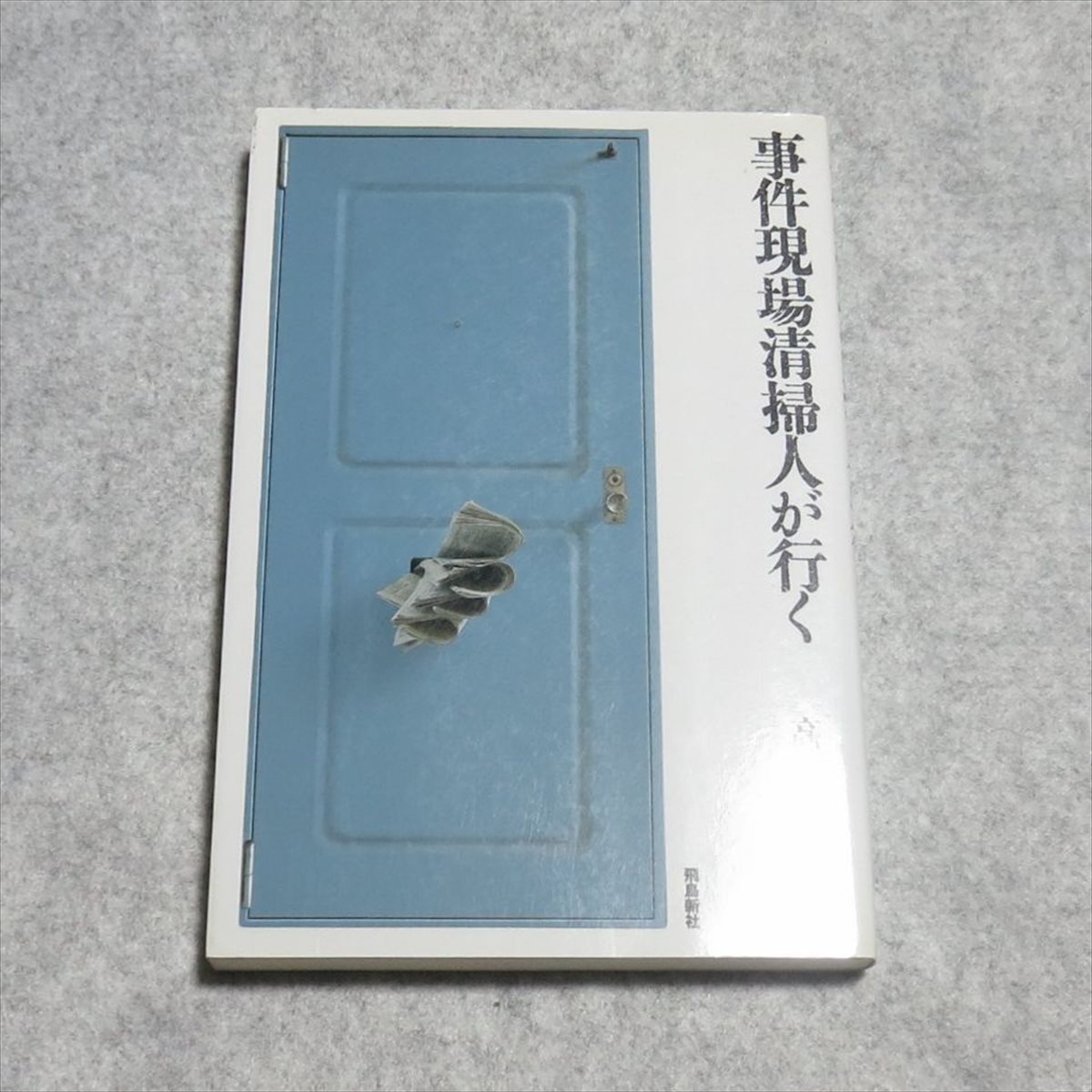 G0018事件現場清掃人が行く【書き込み無/飛鳥新社/高江洲敦/定価1420/ノンフィクション】_画像1