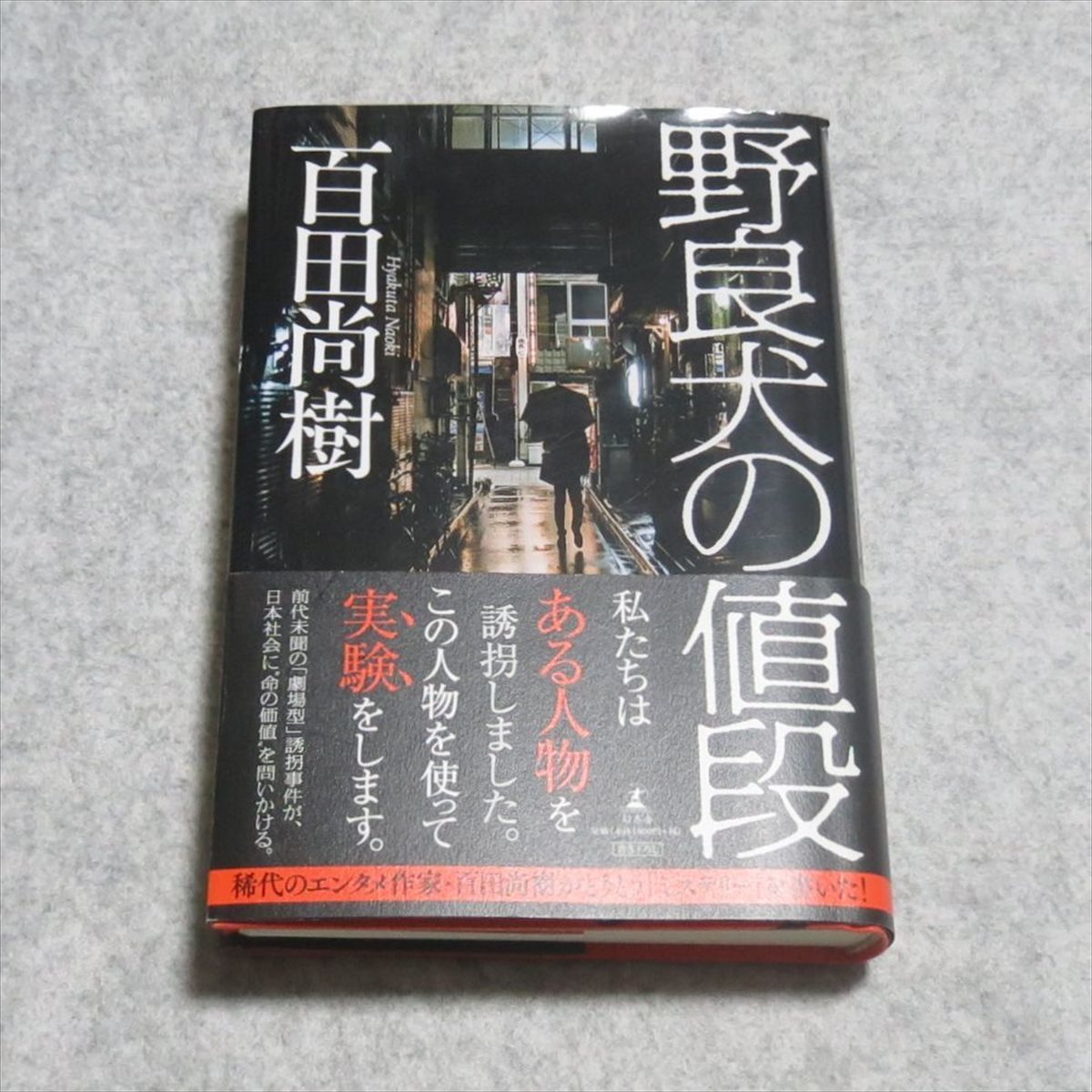 野良犬の値段【レタパ発送/目立った傷や汚れなし/幻冬舎/百田尚樹/ミステリー 劇場型犯罪 誘拐】G0053 _画像1