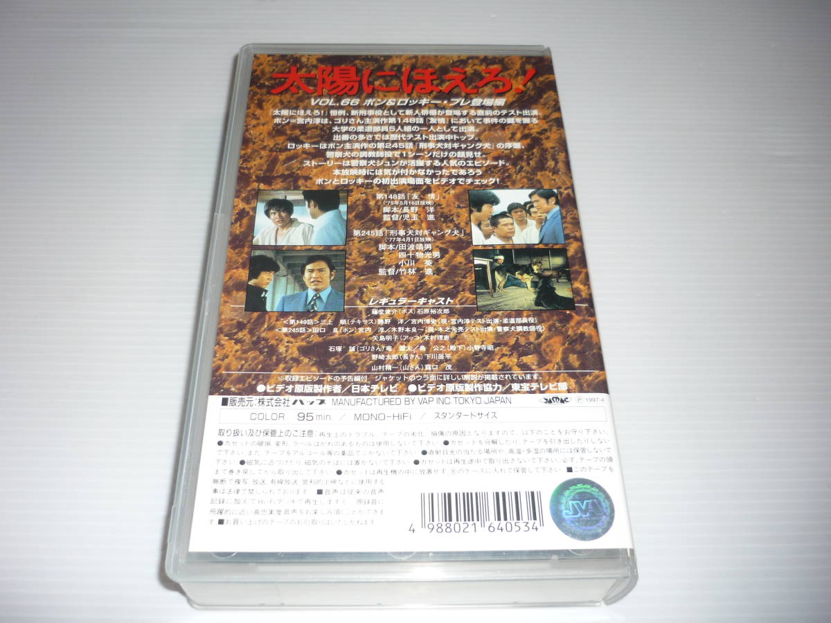 [管01]【送料無料】VHS ビデオ 1996-02 4800シリーズ 太陽にほえろ! VOL.66 ボン＆ロッキー・プレ登場編 [148・245]レンタル版