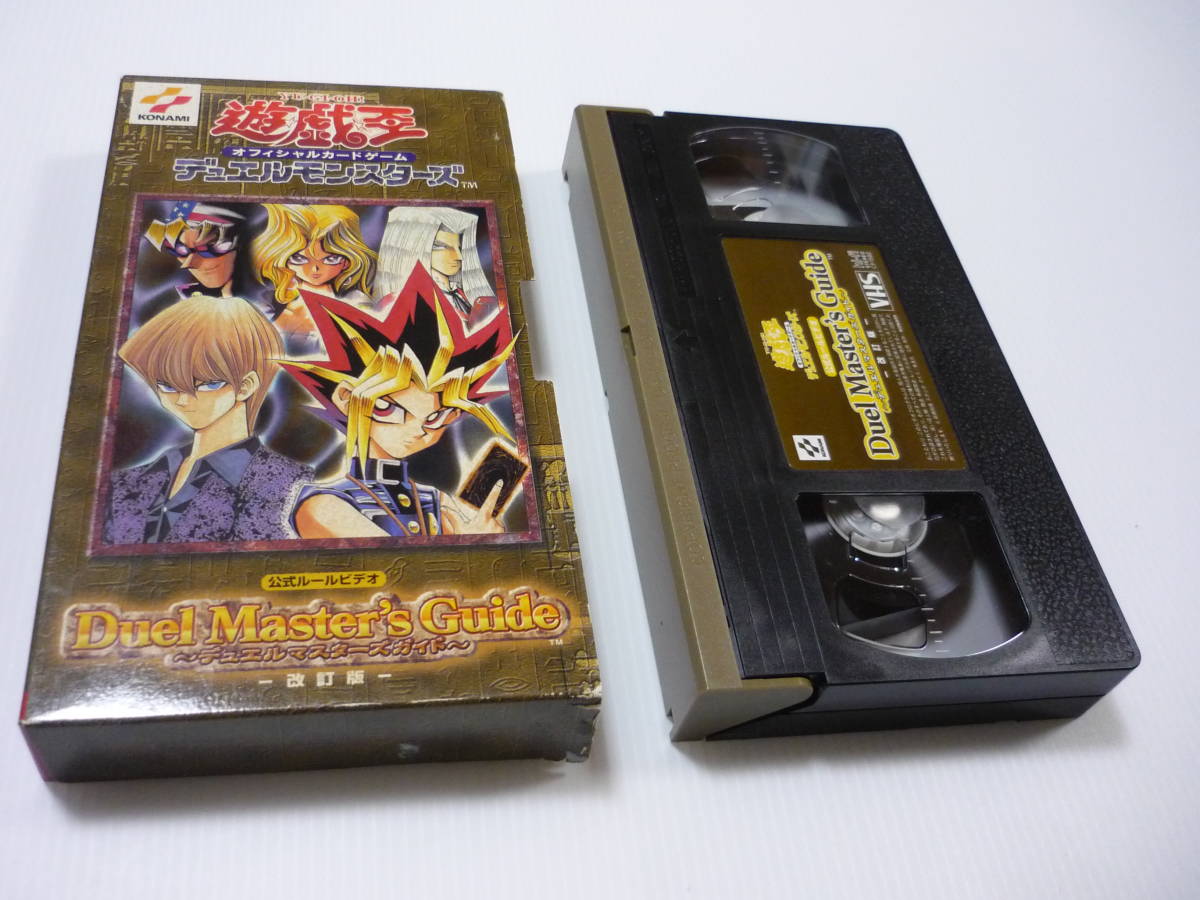 【送料無料】VHS ビデオ 遊戯王 公式ルールビデオ -デュエルマスターズガイド- 改訂版 デュエルモンスターズ_画像1