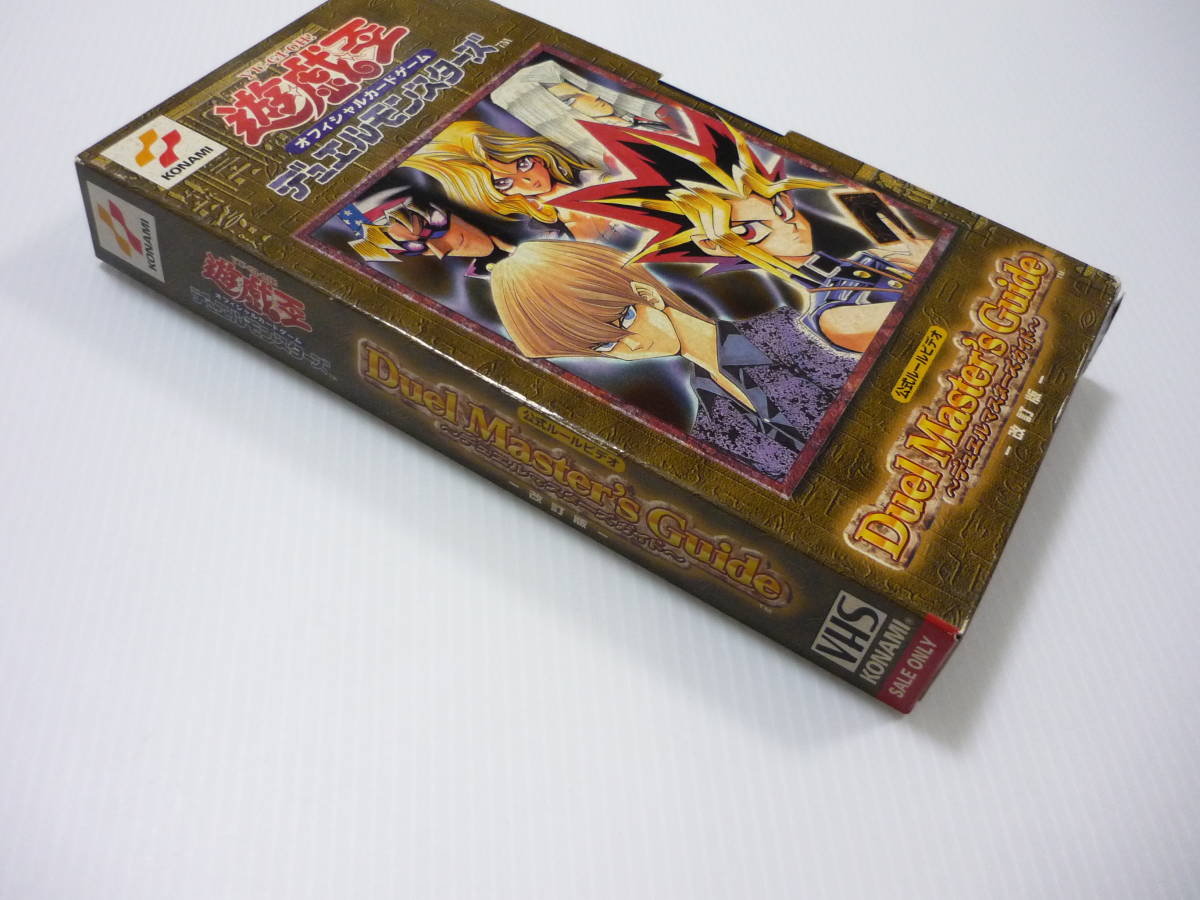 【送料無料】VHS ビデオ 遊戯王 公式ルールビデオ -デュエルマスターズガイド- 改訂版 デュエルモンスターズ