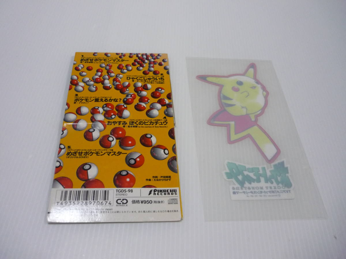 CD ポケットモンスター 主題歌 めざせポケモンマスター ひゃくご CD ポケットモンスター 主題歌 めざせポケモンマスター ひゃくご
