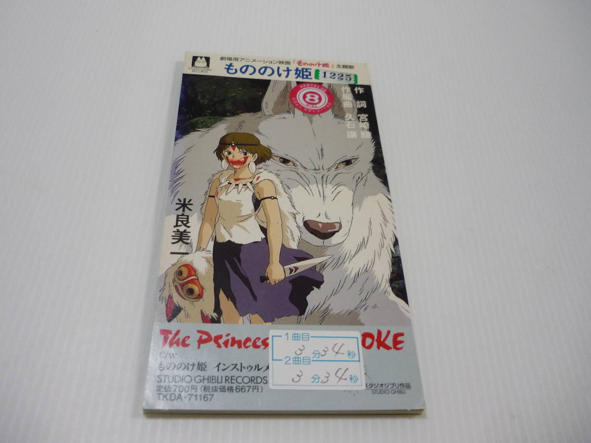 CD もののけ姫 主題歌 / 米良美一 ジブリ作品 宮崎駿 レンタル CD もののけ姫 主題歌 / 米良美一 ジブリ作品 宮崎駿 レンタル