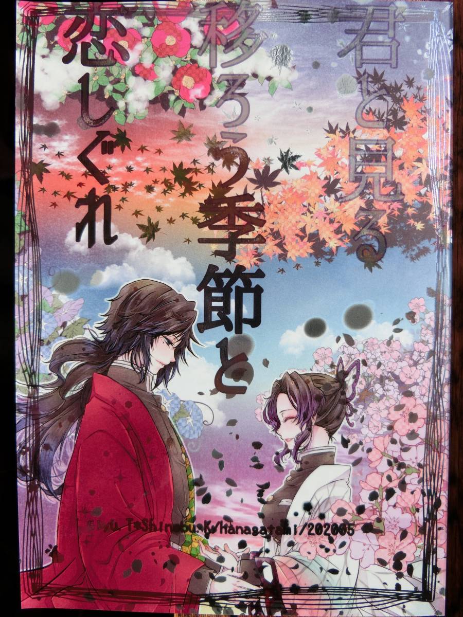 鬼滅の刃　同人誌「君と見る移ろう季節と恋しぐれ」花筐 冨岡義勇×胡蝶しのぶ　ぎゆしの