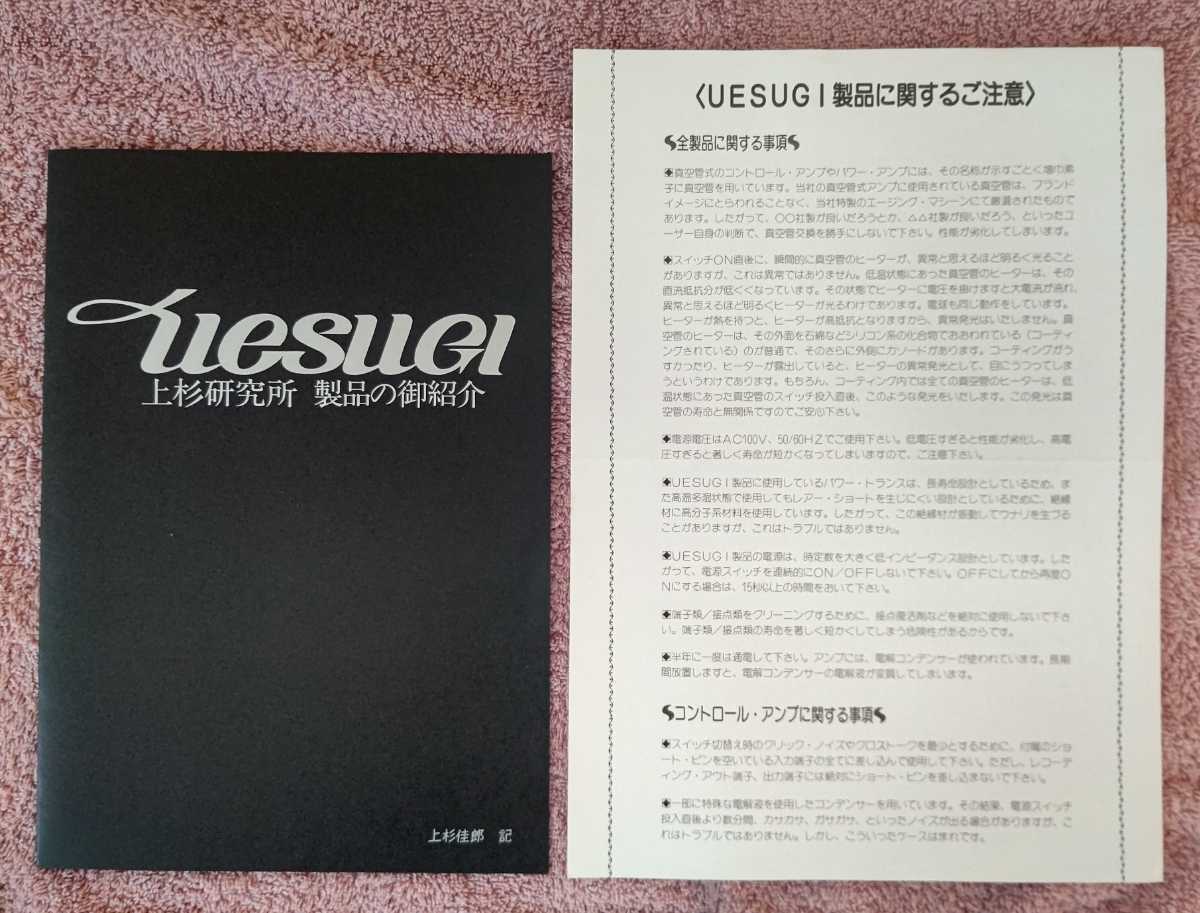 UESUGI 上杉研究所 ウエスギ UBROS-3 管球式パワーアンプ UESUGI 上杉研究所 ウエスギ UBROS-3 管球式パワーアンプ