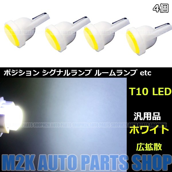 LED COB 面発光 T10 T16 ウェッジ 1LED SMD 省スペース ポジション ナンバー灯 カーテシ 4個 ホワイト 白_画像1